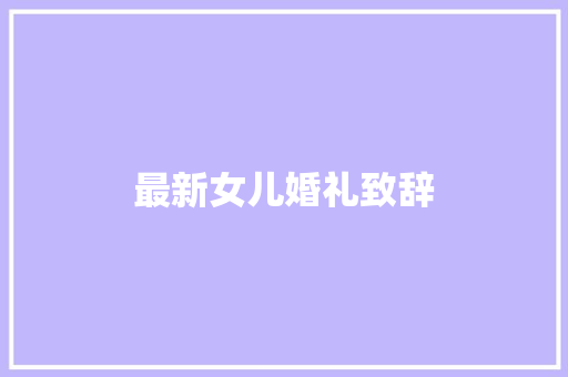 最新女儿婚礼致辞 写作社区