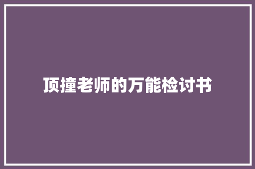 顶撞老师的万能检讨书