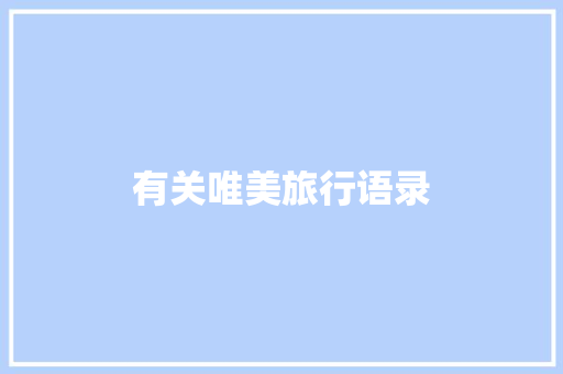 有关唯美旅行语录