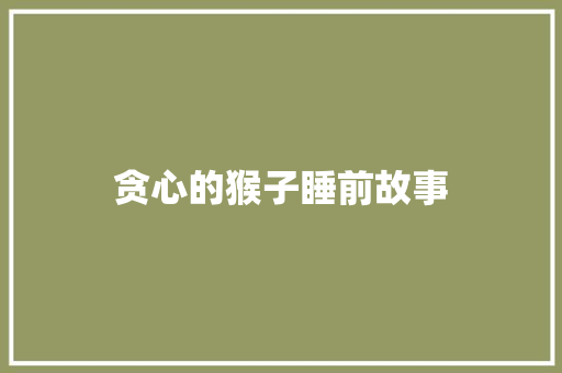 贪心的猴子睡前故事