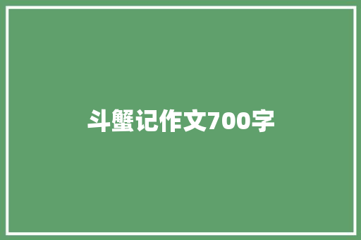 斗蟹记作文700字 范文赏析