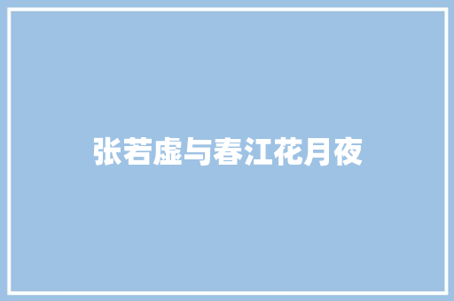 张若虚与春江花月夜 诗歌创作