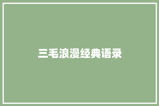 三毛浪漫经典语录 范文赏析