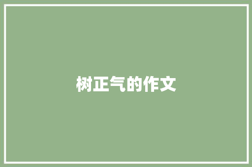 树正气的作文 写作素材