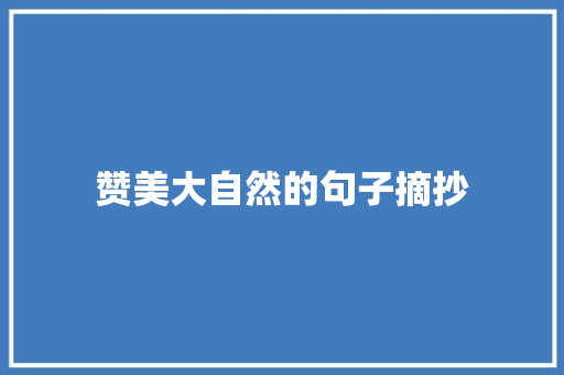 赞美大自然的句子摘抄 写作技巧