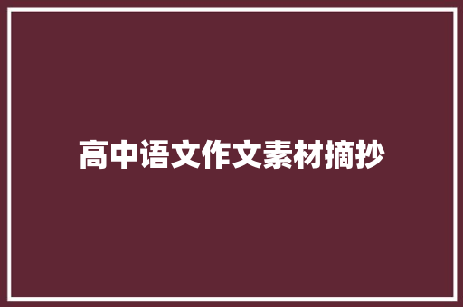 高中语文作文素材摘抄 简历模板