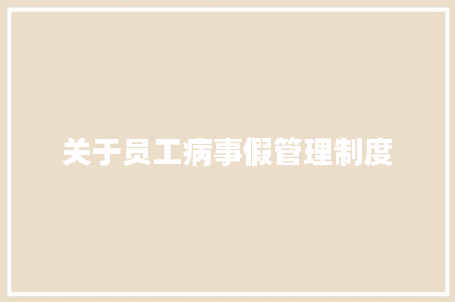 关于员工病事假管理制度 写作社区