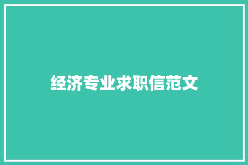 经济专业求职信范文 报告写作