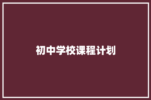初中学校课程计划 写作技巧
