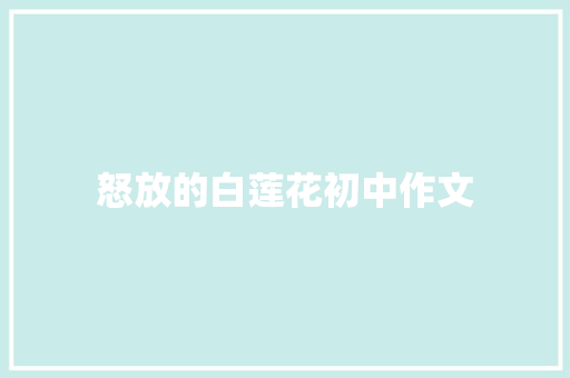 怒放的白莲花初中作文 写作技巧