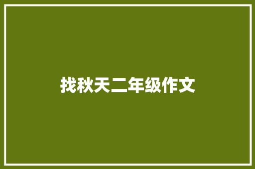 找秋天二年级作文 范文赏析