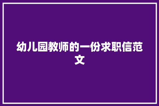 幼儿园教师的一份求职信范文 写作社区