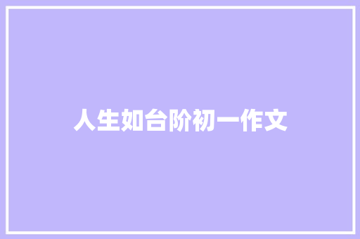 人生如台阶初一作文 写作社区