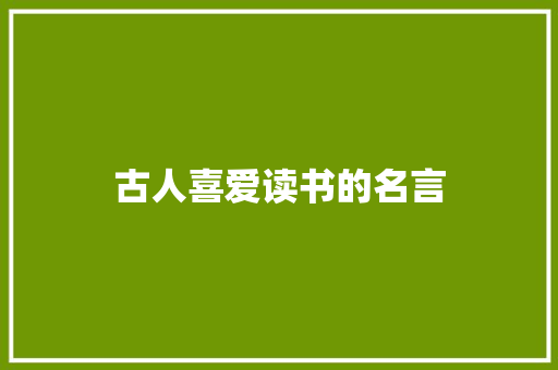 古人喜爱读书的名言 写作技巧