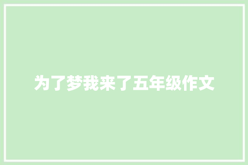 为了梦我来了五年级作文 范文赏析