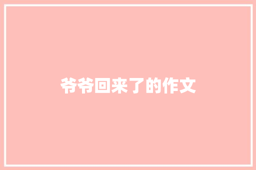 爷爷回来了的作文 简历模板