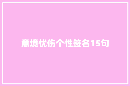 意境忧伤个性签名15句 写作素材