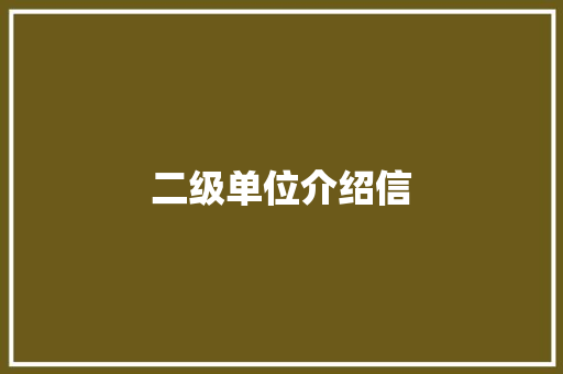 二级单位介绍信 写作技巧