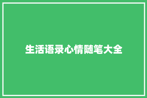 生活语录心情随笔大全 写作社区