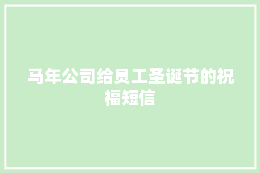 马年公司给员工圣诞节的祝福短信 写作社区