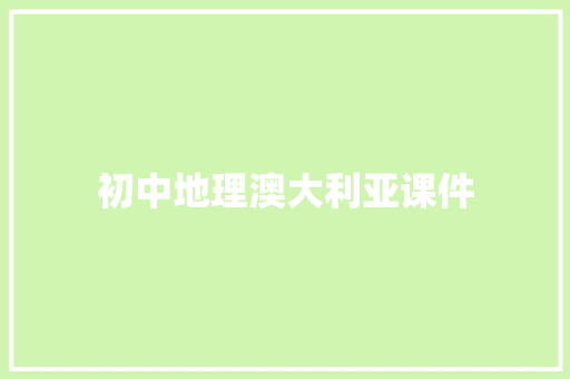 初中地理澳大利亚课件 报告写作