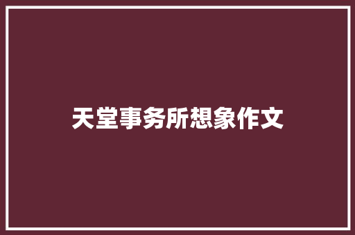 天堂事务所想象作文 写作社区