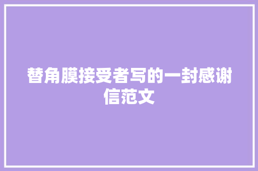 替角膜接受者写的一封感谢信范文 商业文案