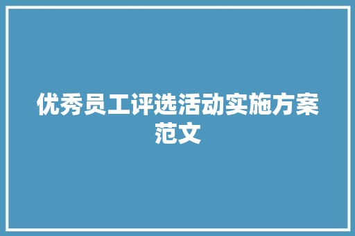 优秀员工评选活动实施方案范文 商业文案