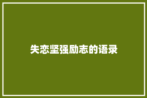 失恋坚强励志的语录 写作素材