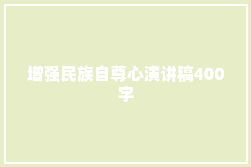 增强民族自尊心演讲稿400字 简历模板