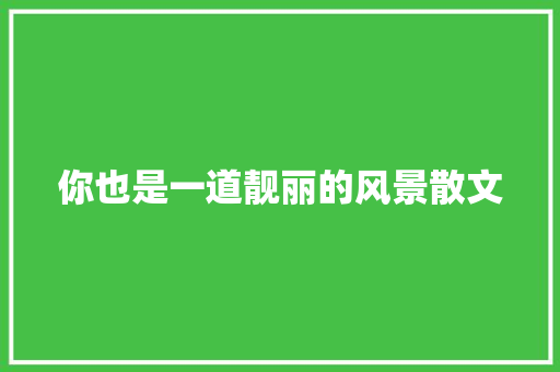 你也是一道靓丽的风景散文