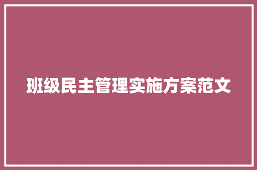班级民主管理实施方案范文 商业文案