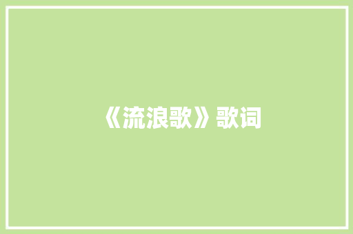 《流浪歌》歌词 范文赏析