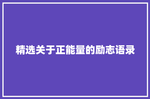 精选关于正能量的励志语录 简历模板