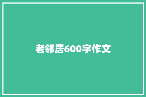 老邻居600字作文 写作素材