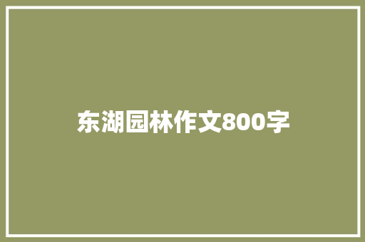 东湖园林作文800字 商业文案
