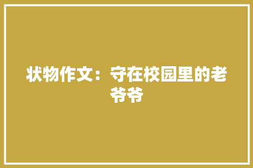 状物作文：守在校园里的老爷爷 词汇积累