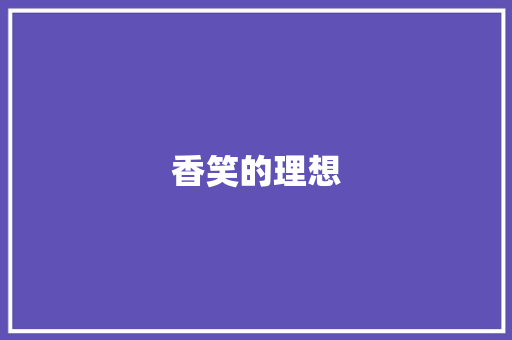 香笑的理想 词汇积累