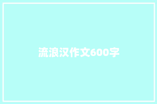 流浪汉作文600字 范文赏析