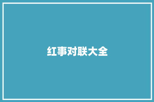 红事对联大全
