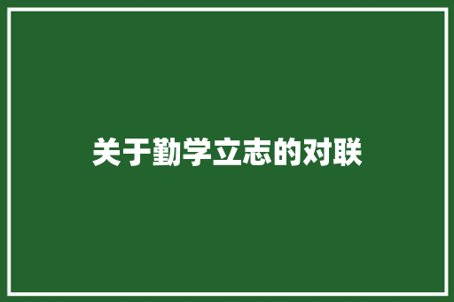 关于勤学立志的对联 范文赏析