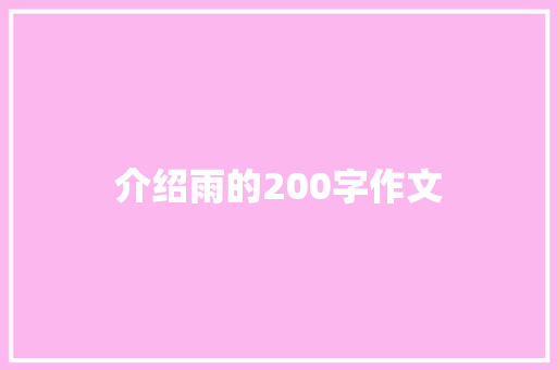 介绍雨的200字作文 词汇积累