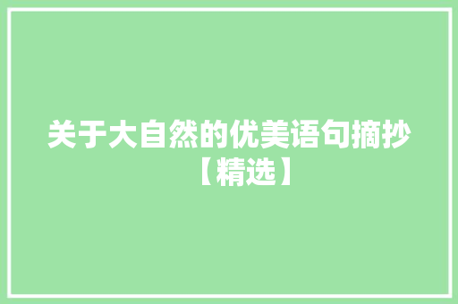 关于大自然的优美语句摘抄【精选】 范文赏析