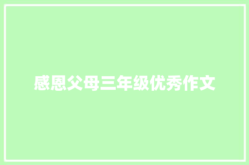 感恩父母三年级优秀作文 简历模板