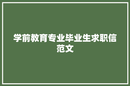 学前教育专业毕业生求职信范文 范文赏析