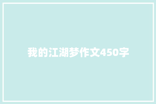 我的江湖梦作文450字 诗歌创作