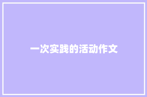 一次实践的活动作文 报告写作