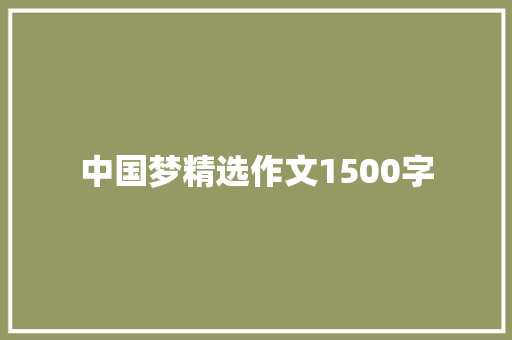 中国梦精选作文1500字 报告写作