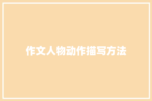作文人物动作描写方法 商业文案