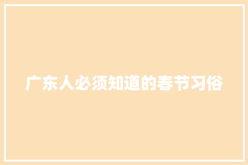 广东人必须知道的春节习俗 词汇积累